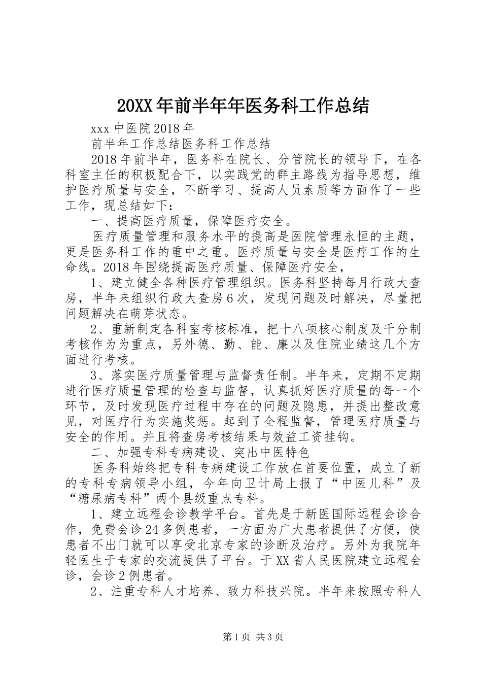 20XX年前半年年医务科工作总结_第1页