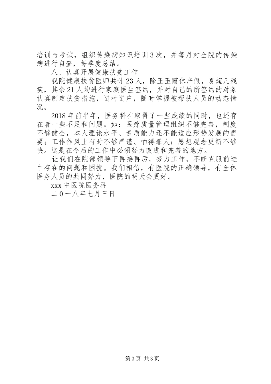 20XX年前半年年医务科工作总结_第3页