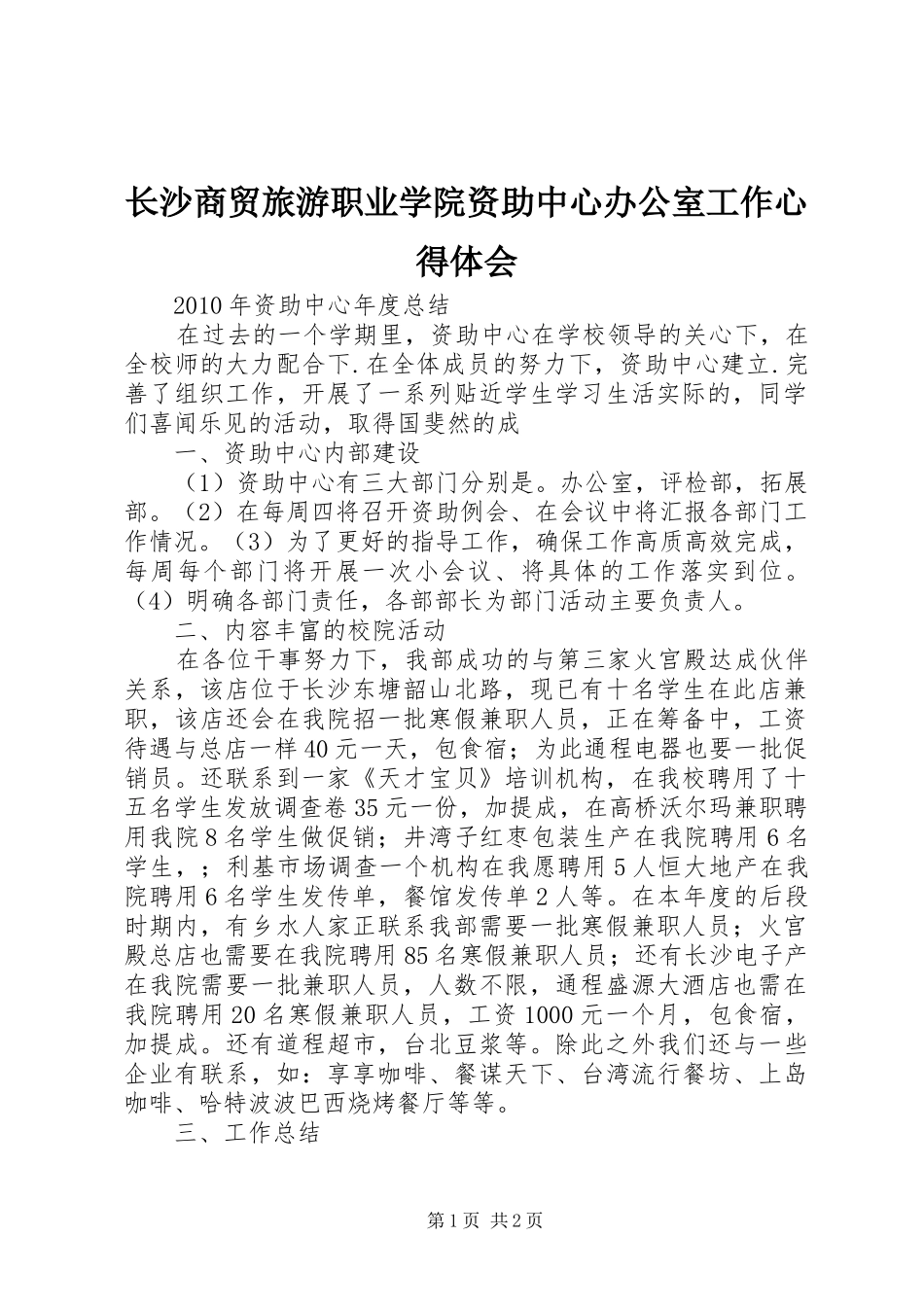 长沙商贸旅游职业学院资助中心办公室工作体会心得_第1页