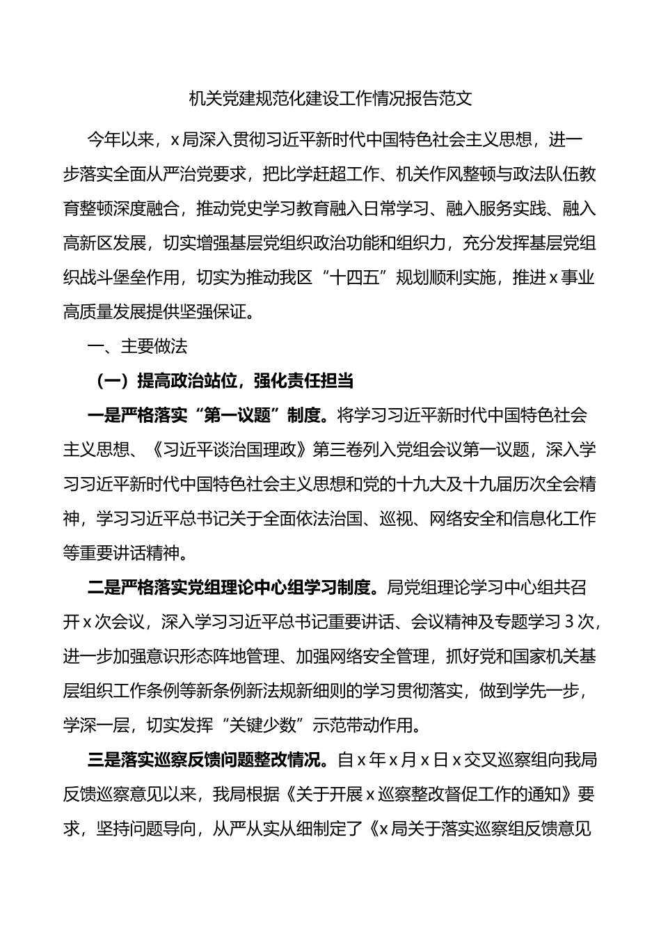 机关党建规范化建设工作情况总结报告范文_第1页
