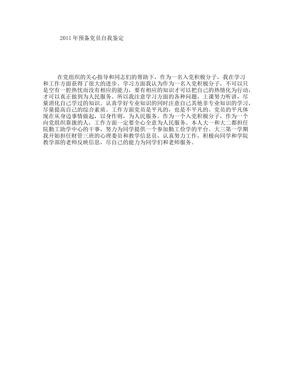 年预备党员自我鉴定_第1页