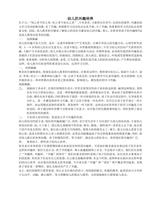 幼儿的兴趣培养