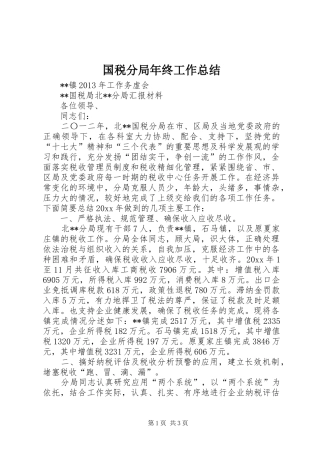 国税分局年终工作总结 