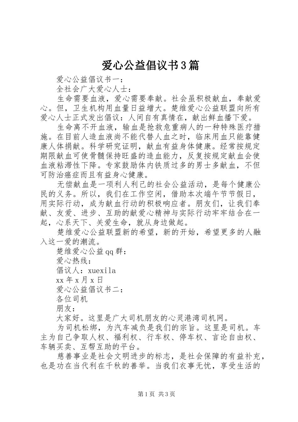 爱心公益倡议书3篇_第1页