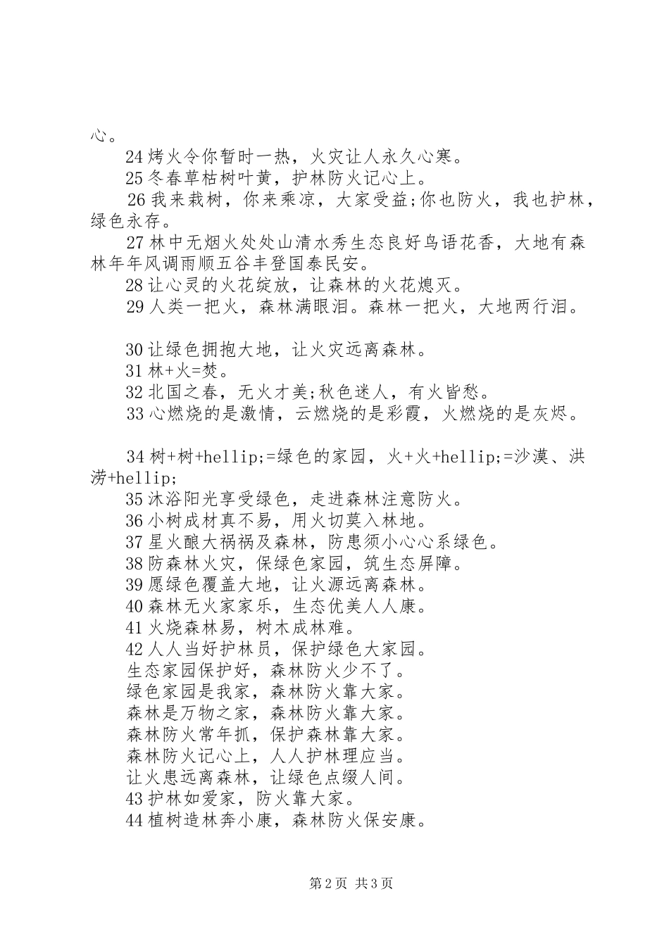森林防火安全标语_第2页
