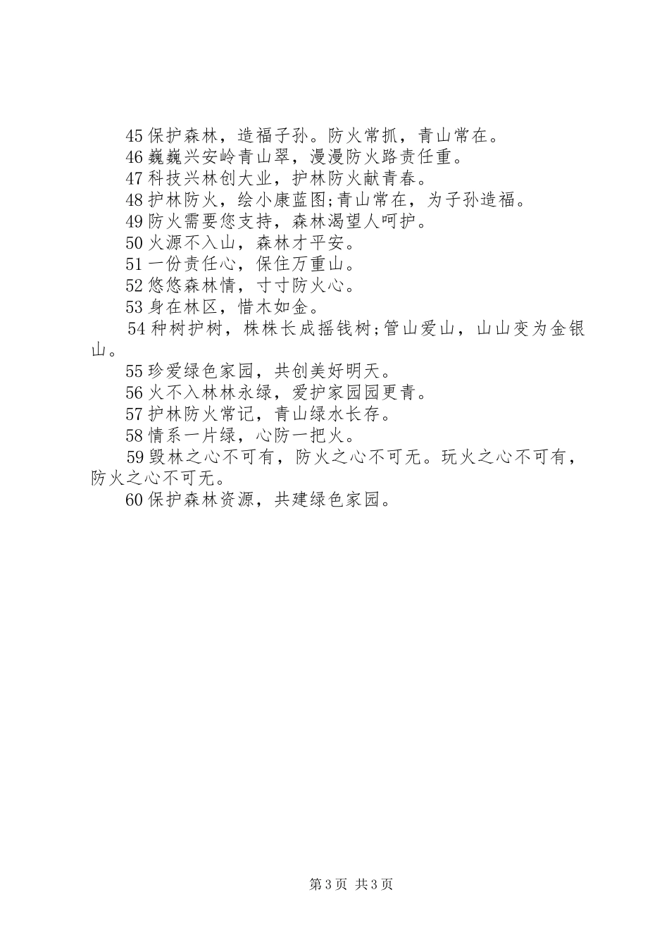 森林防火安全标语_第3页
