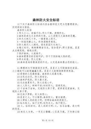 森林防火安全标语