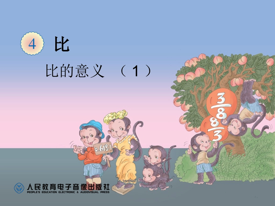 比的意义（1）_第1页