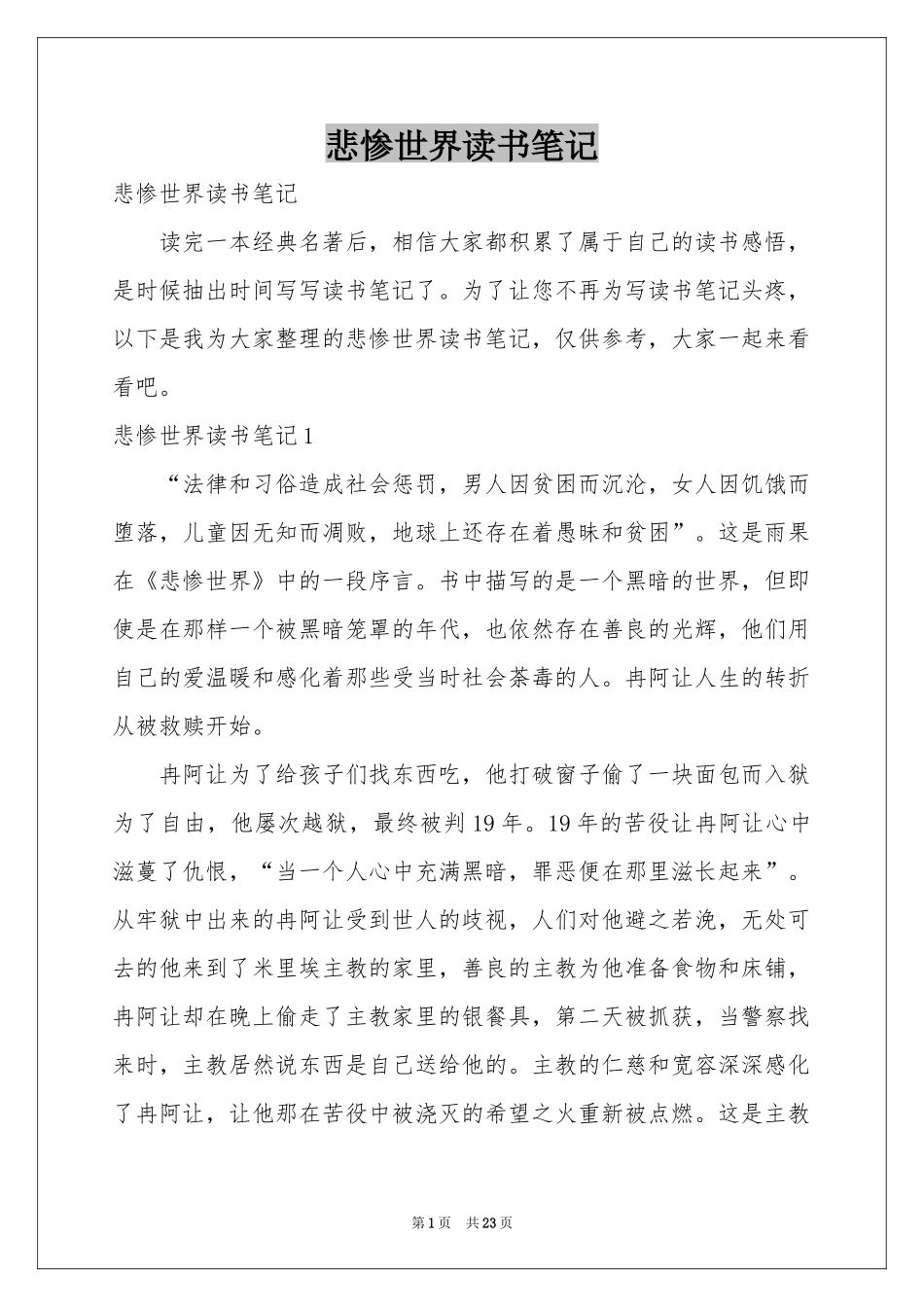 悲惨世界读书笔记_第1页