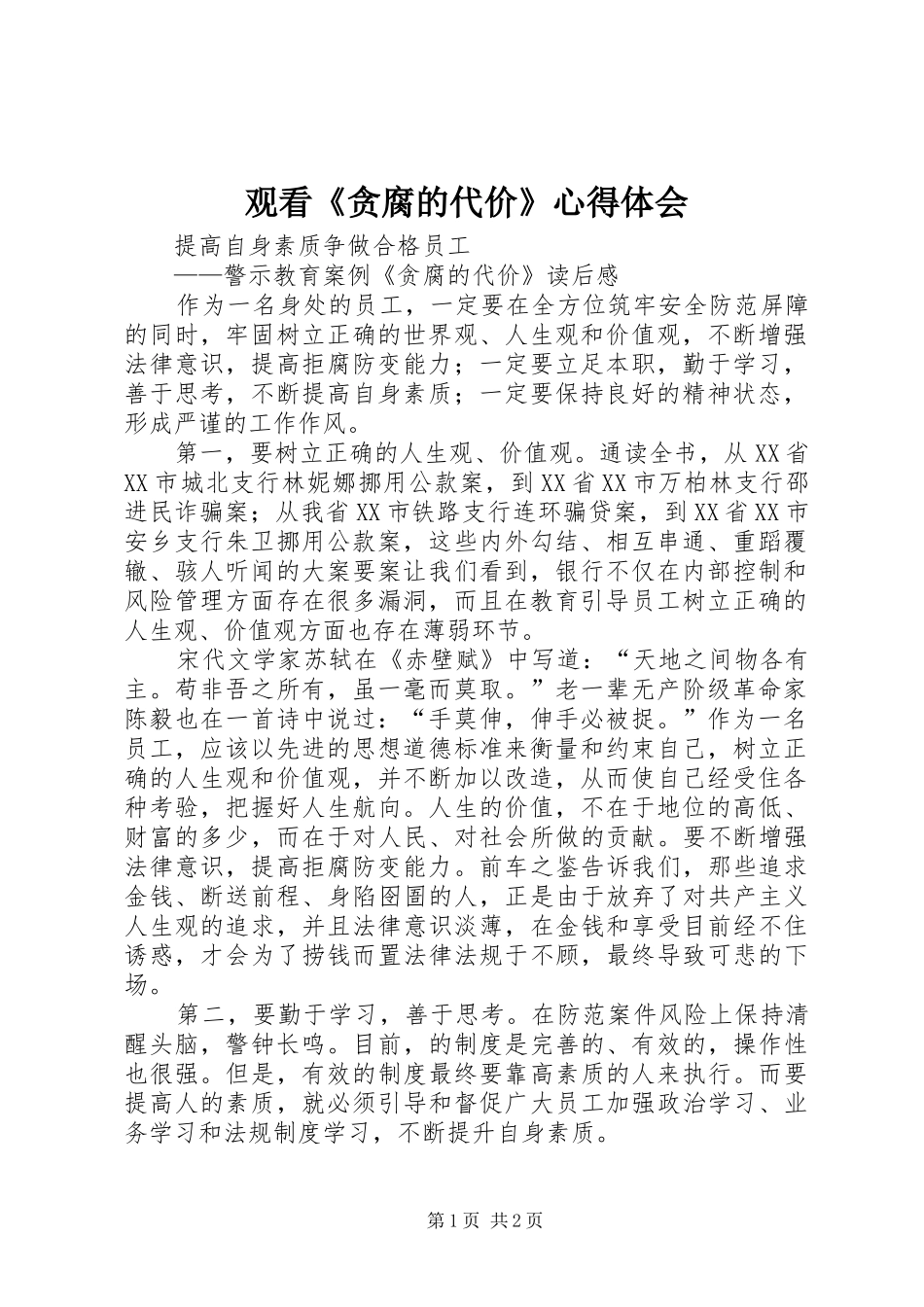 观看《贪腐的代价》体会心得_第1页