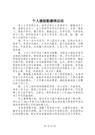 个人德能勤廉绩总结 