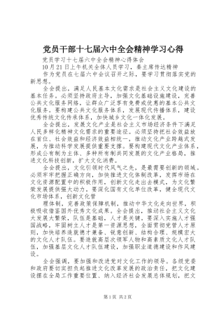 党员干部十七届六中全会精神学习体会