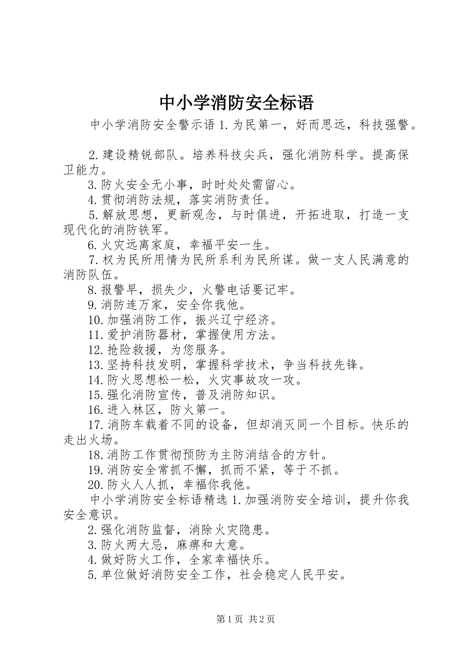 中小学消防安全标语_第1页