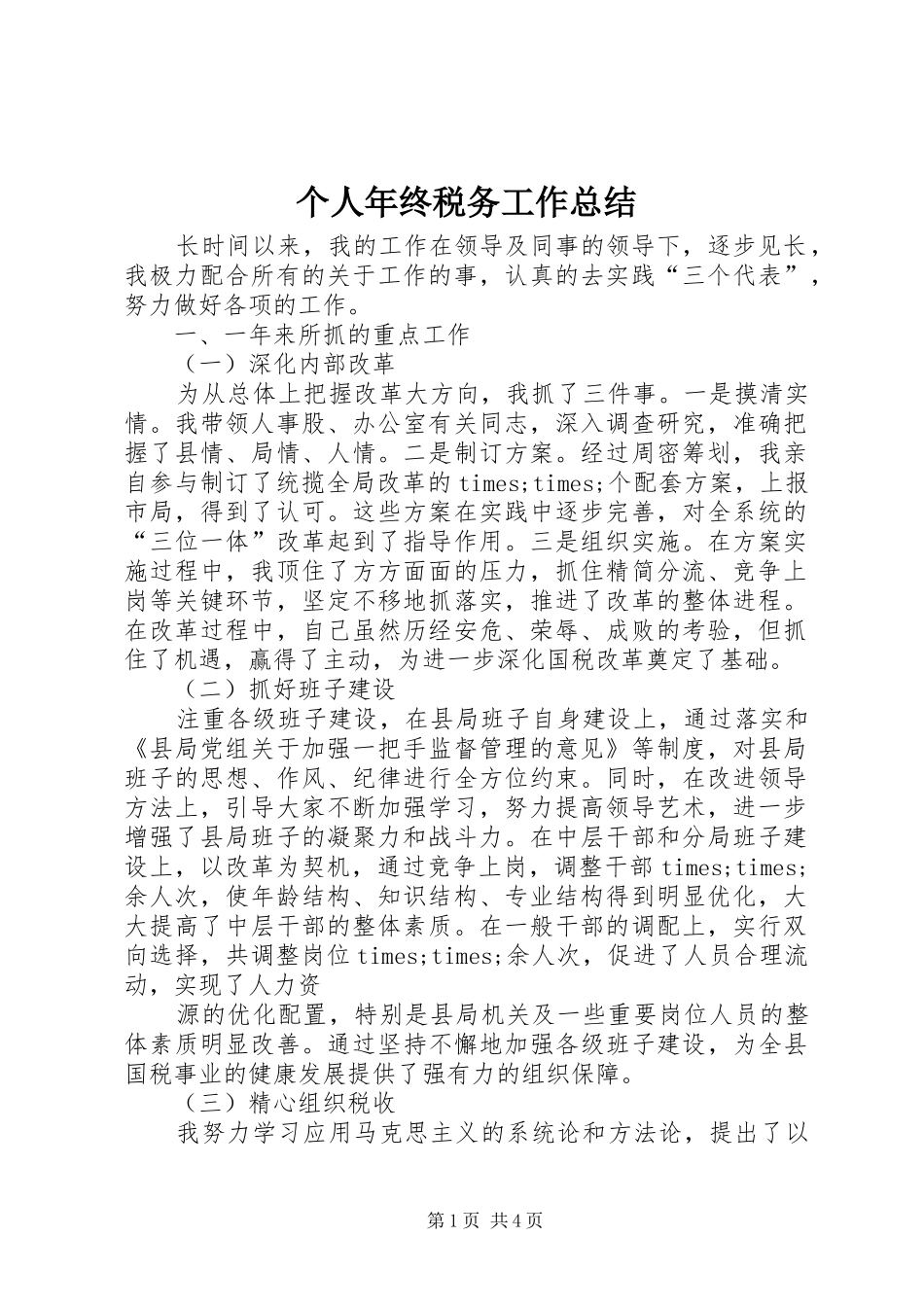 个人年终税务工作总结 _第1页