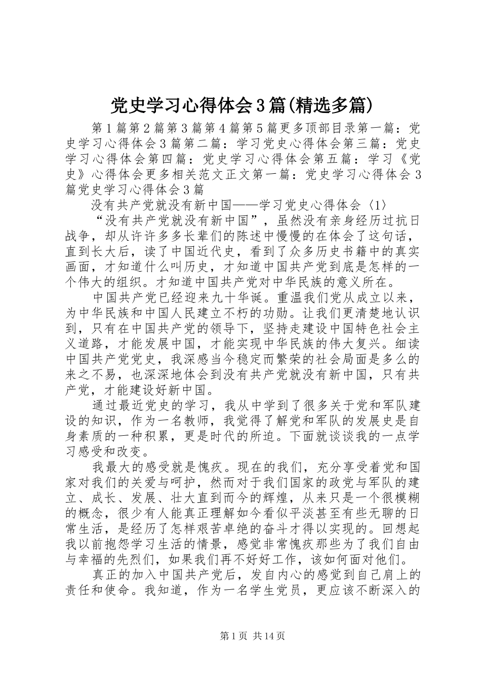 党史学习体会心得3篇(精选多篇)_第1页