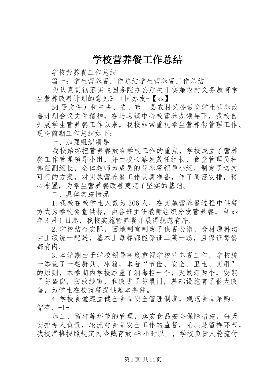 学校营养餐工作总结 _第1页