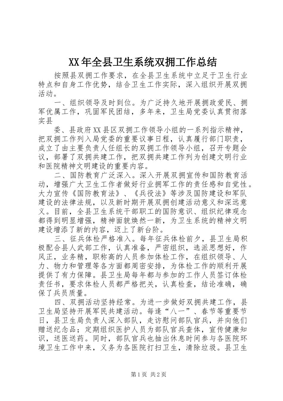 XX年全县卫生系统双拥工作总结 _第1页