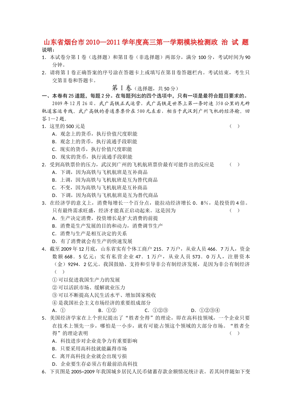 山东省烟台市2011高三政治上学期模块检测 _第1页