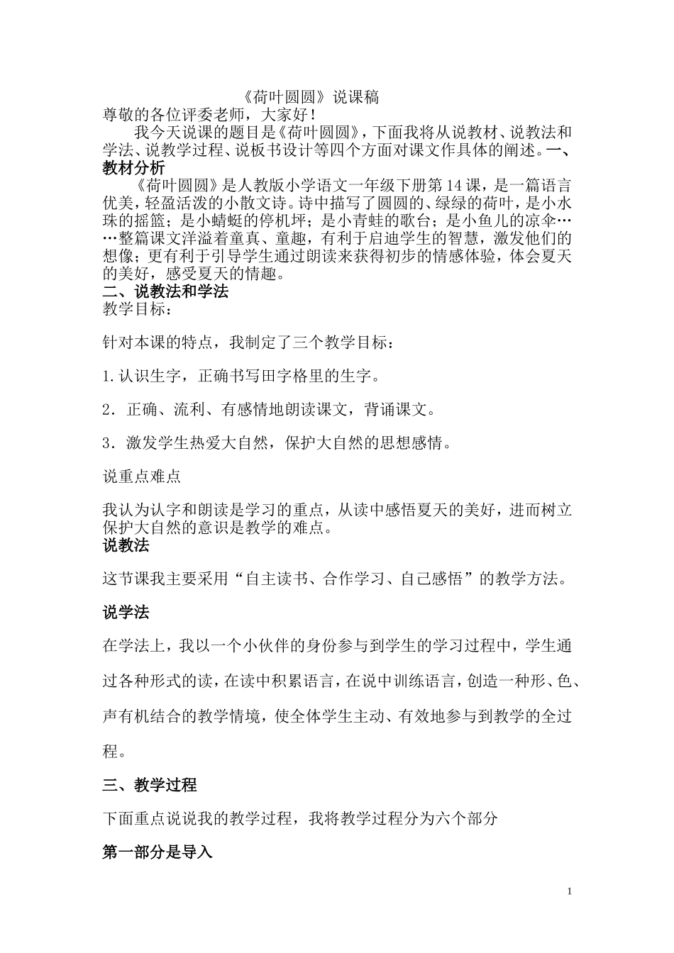 荷叶圆圆说课_第1页