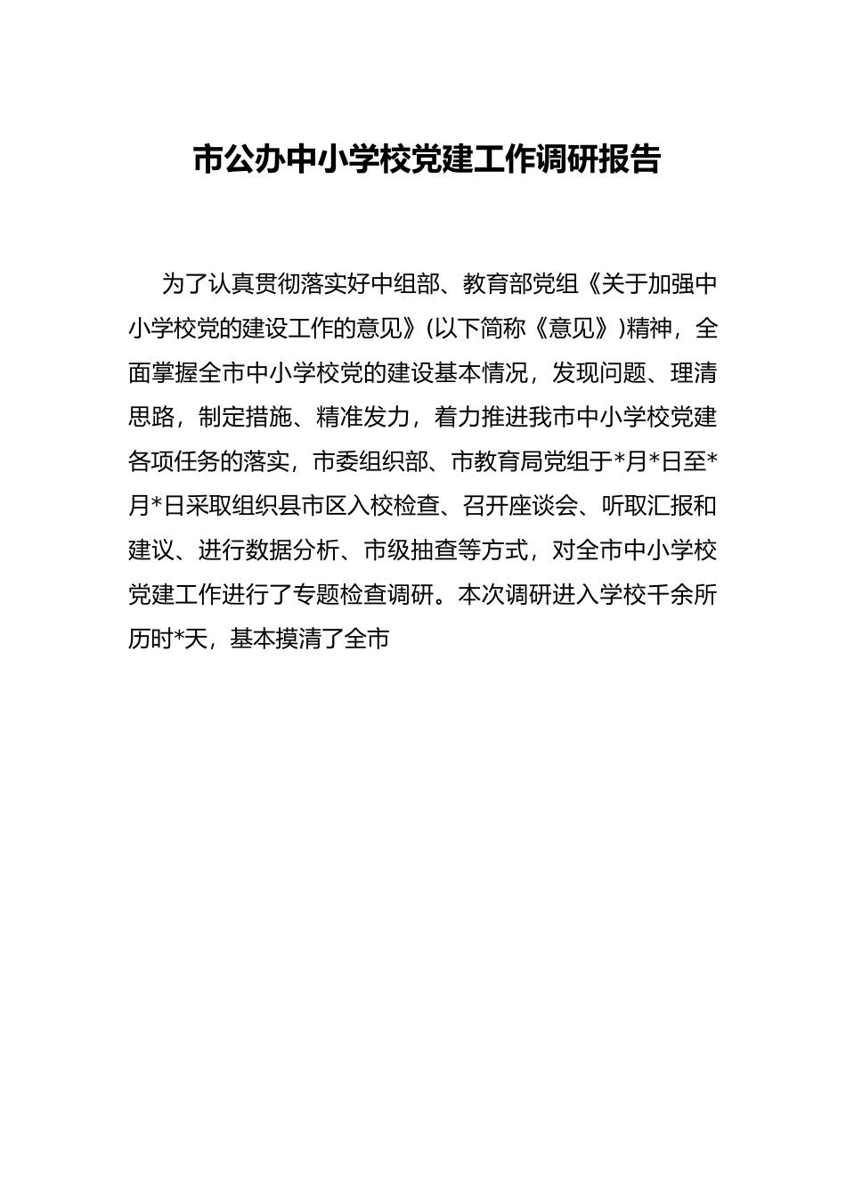 市公办中小学校党建工作调研报告_第1页