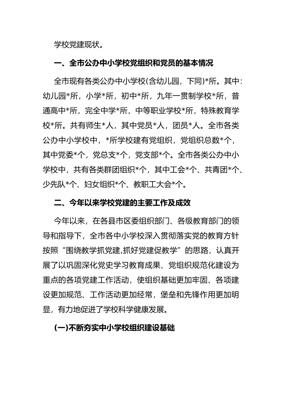 市公办中小学校党建工作调研报告_第2页