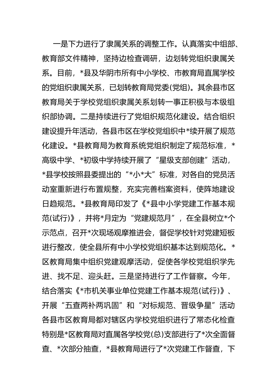 市公办中小学校党建工作调研报告_第3页