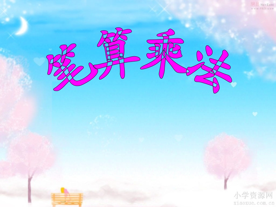 笔算乘法 (3)_第1页