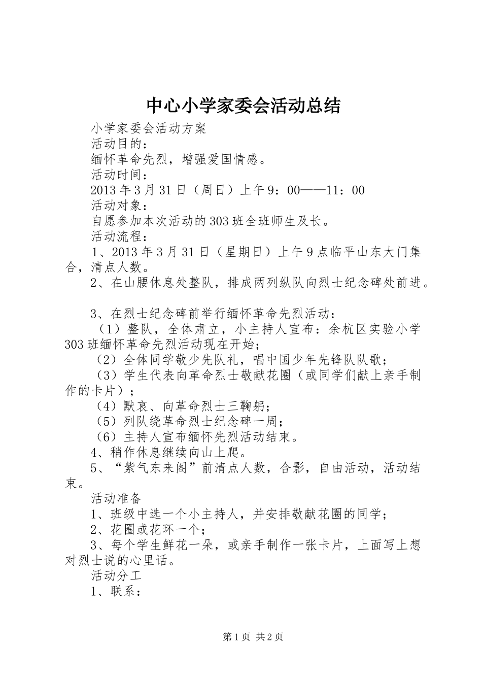 中心小学家委会活动总结 _第1页