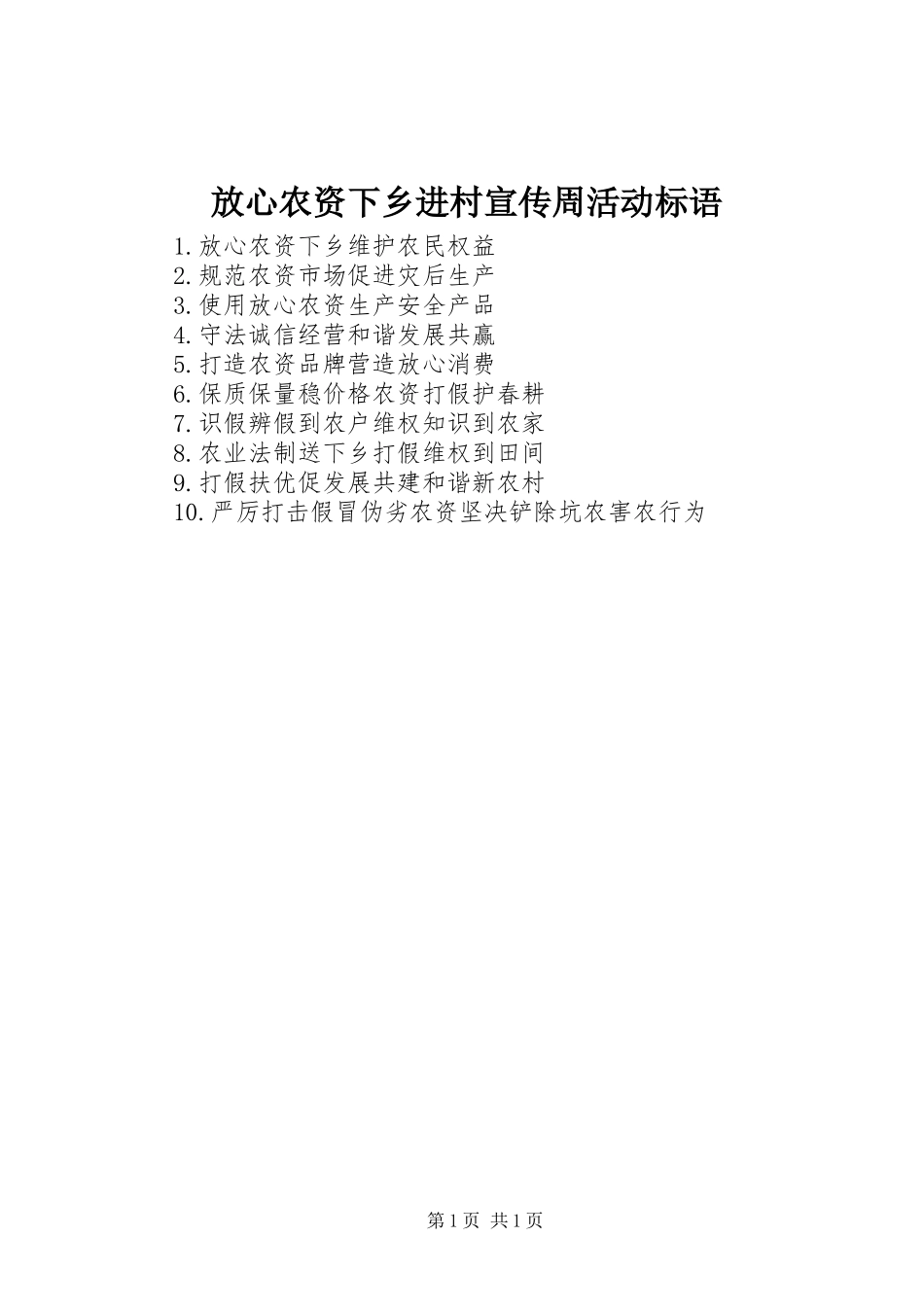 放心农资下乡进村宣传周活动标语_第1页
