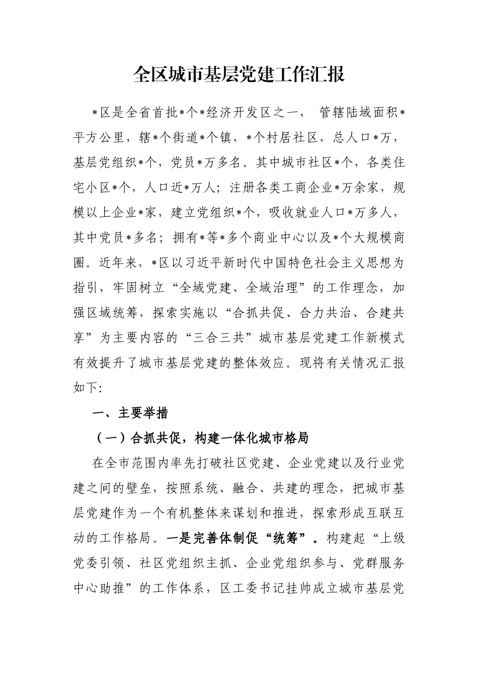 全区城市基层党建工作汇报_第1页