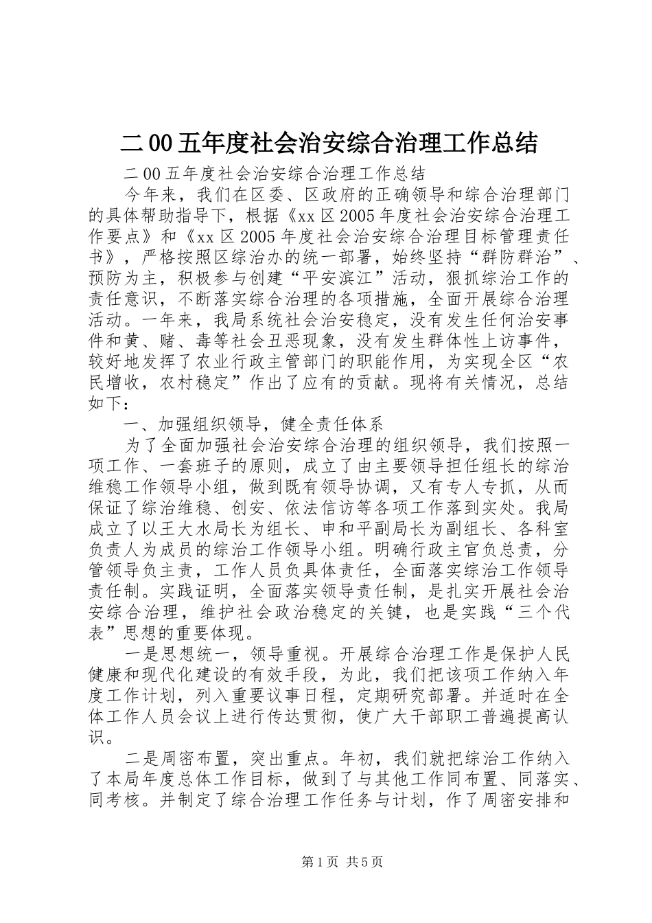 二00五年度社会治安综合治理工作总结 _第1页