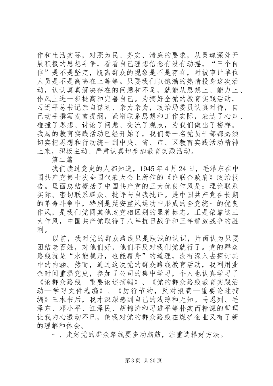 党的群众路线教育实践体会3篇 (3)_第3页