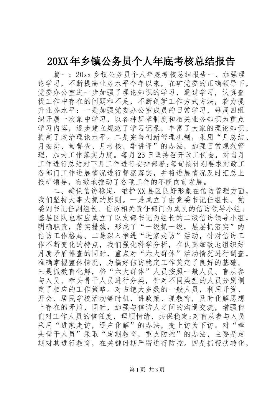 20XX年乡镇公务员个人年底考核总结报告_第1页