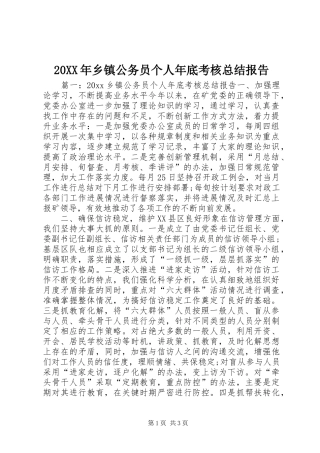 20XX年乡镇公务员个人年底考核总结报告