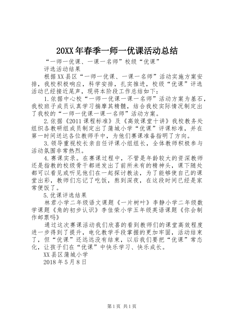 20XX年春季一师一优课活动总结_第1页