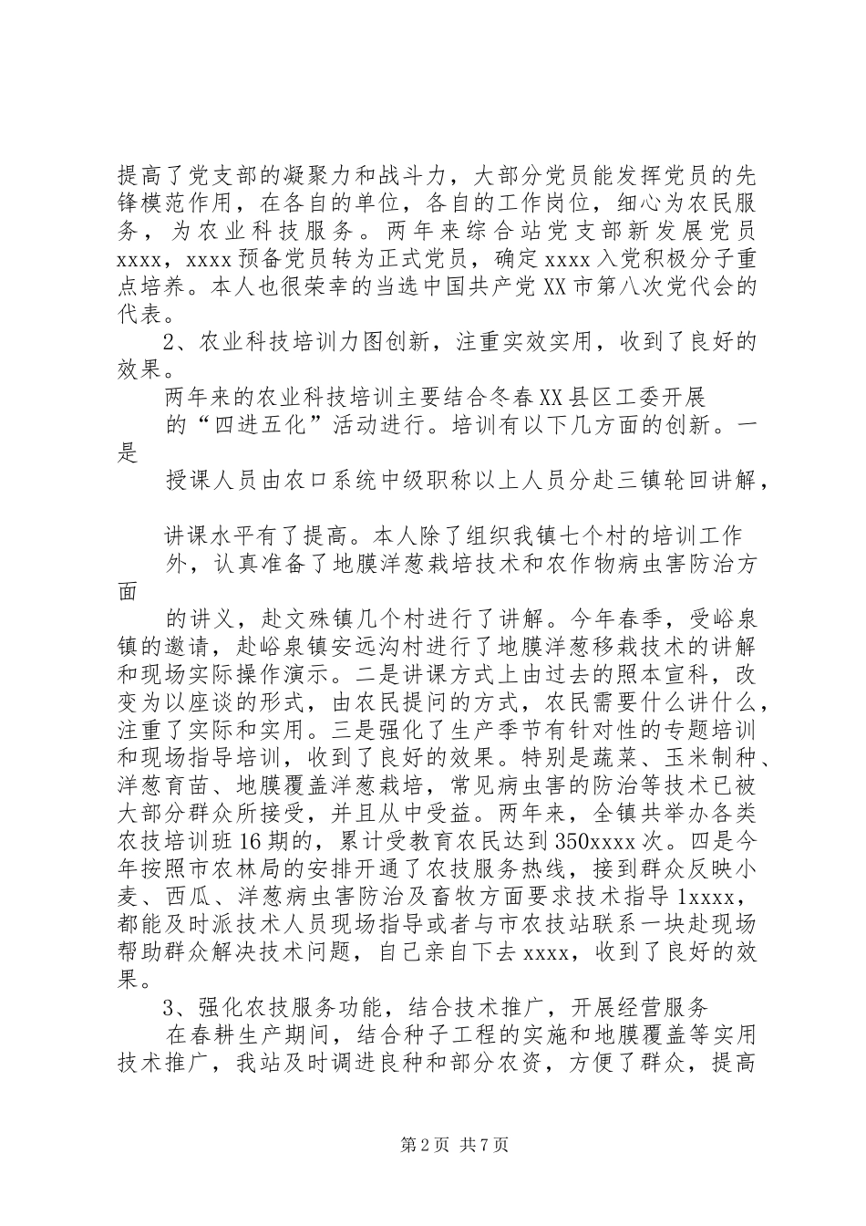 20XX年乡镇农技站工作总结_第2页