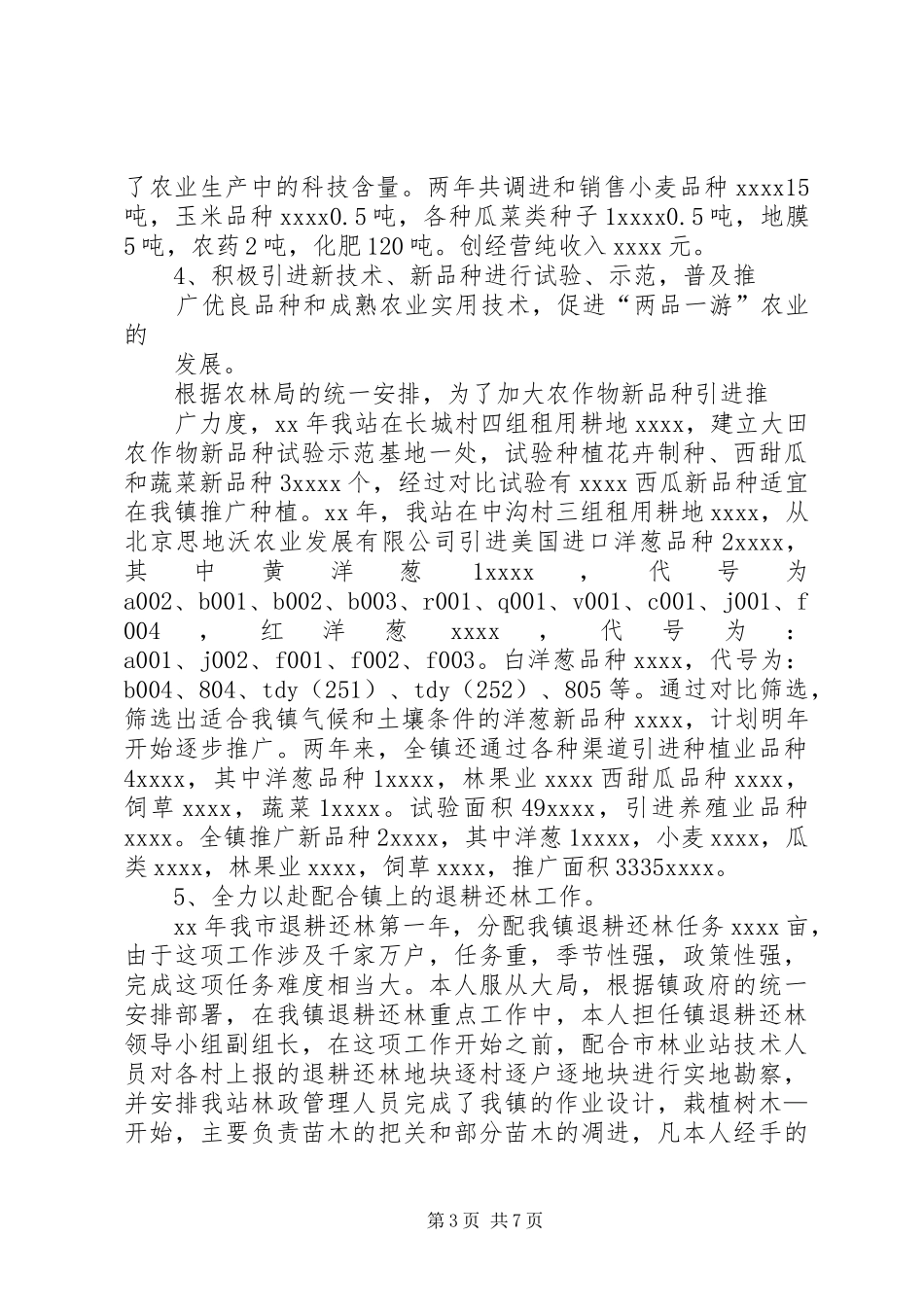 20XX年乡镇农技站工作总结_第3页