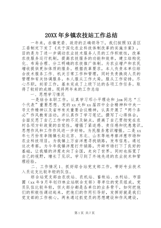20XX年乡镇农技站工作总结