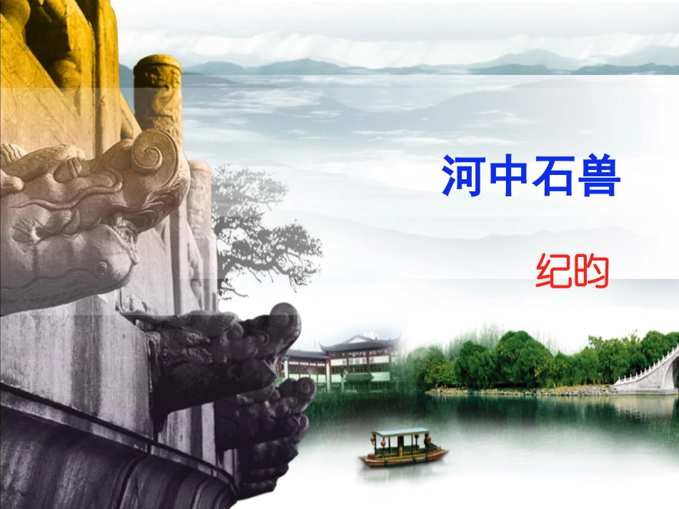 河中石兽复习课_第1页