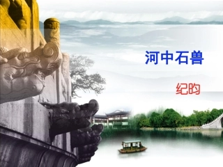 河中石兽复习课
