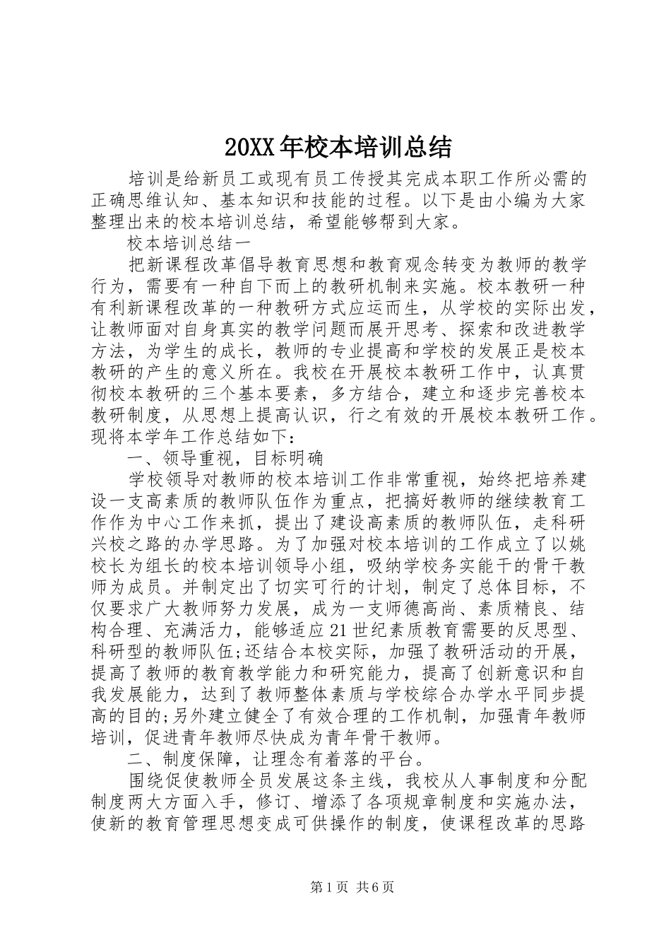 20XX年校本培训总结_第1页