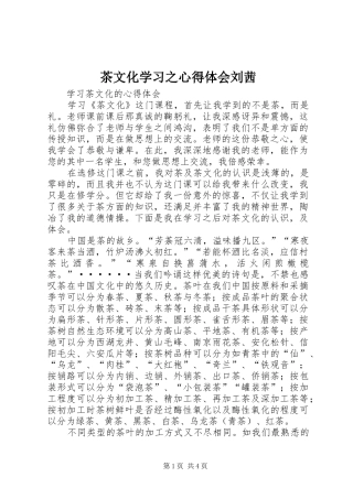 茶文化学习之体会心得刘茜