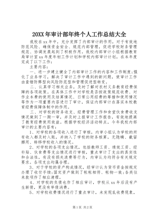 20XX年审计部年终个人工作总结大全