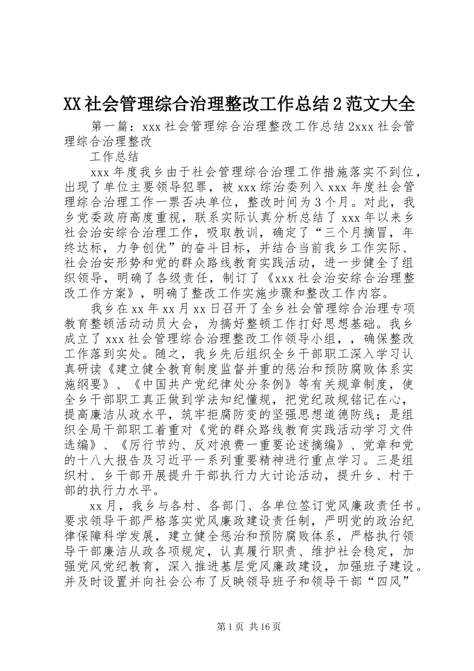 XX社会管理综合治理整改工作总结2范文大全_第1页