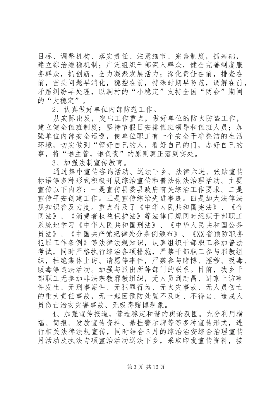 XX社会管理综合治理整改工作总结2范文大全_第3页