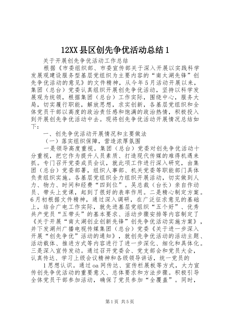 12XX县区创先争优活动总结1 _第1页