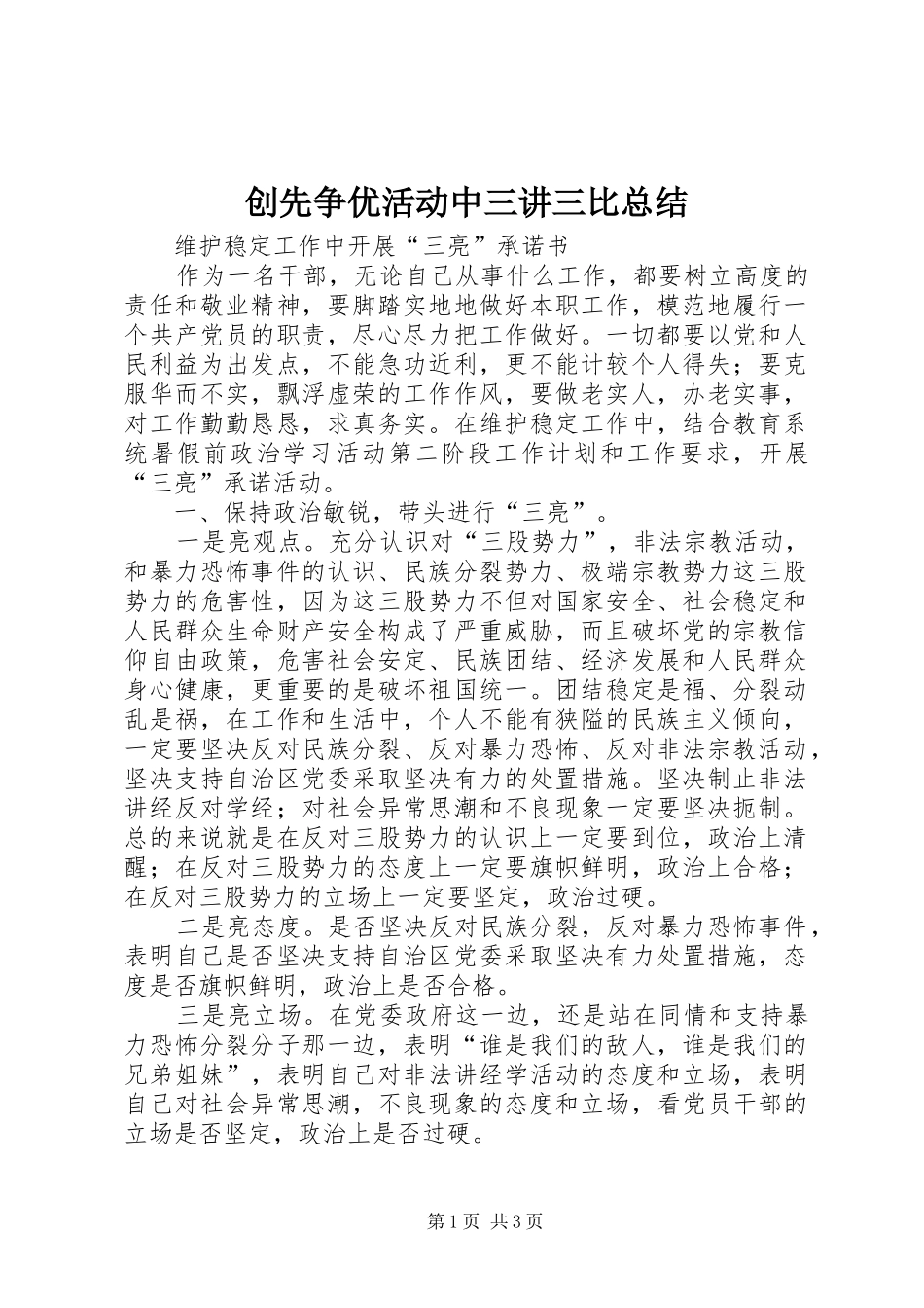 创先争优活动中三讲三比总结 _第1页