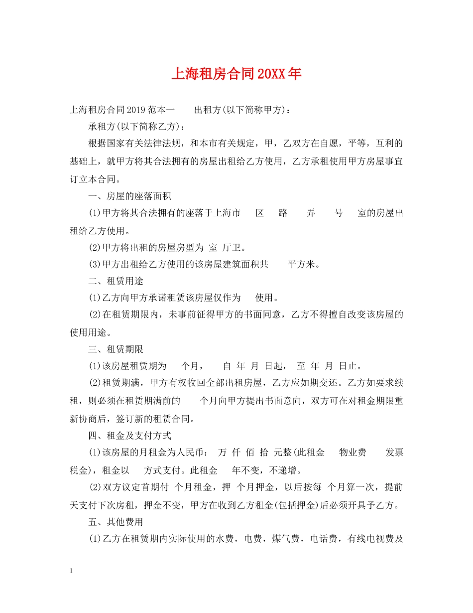 上海租房合同20XX年_第1页