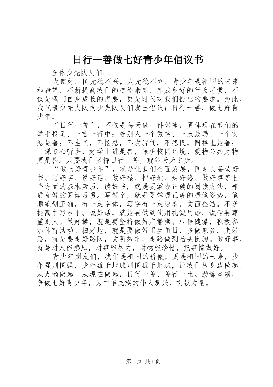 日行一善做七好青少年倡议书_第1页