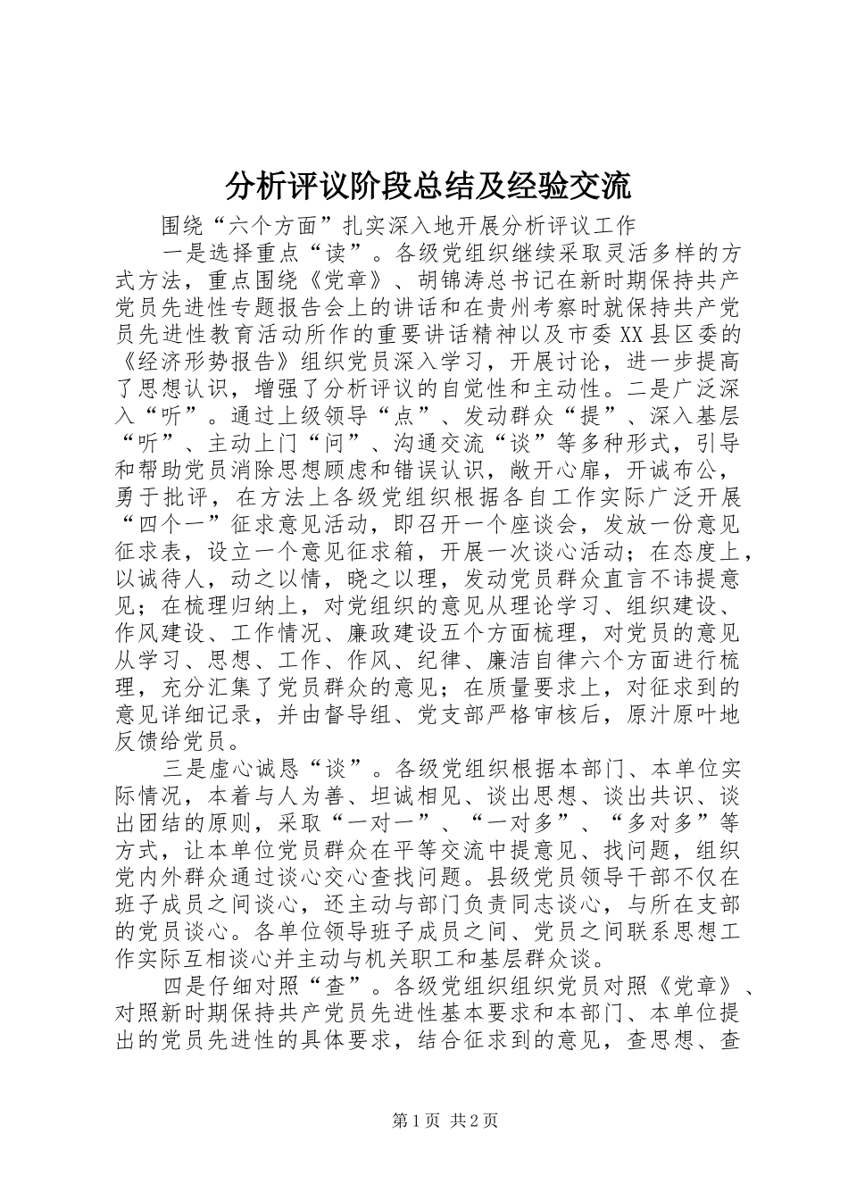 分析评议阶段总结及经验交流 _第1页